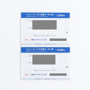 送料無料 即決！商船三井 株主優待券 フェリー共通サービスクーポン券 5000円割引券 フェリーさんふらわあ ２枚 2024年12月31日まで