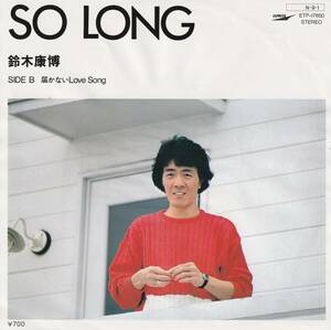 7”EP★鈴木康博★SO LONG／届かないLove Song★84年★超音波洗浄済★試聴可能