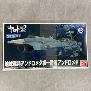 BANDAI　バンダイ　宇宙戦艦ヤマト2202 メカコレクション　地球連邦アンドロメダ級 一番艦 アンドロメダ　ホビー　プラモデル