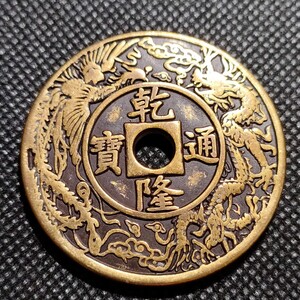 0399　乾隆通宝　天子萬年　43mm　銅貨　中国古銭　收藏品　アンティークコレクションコイン