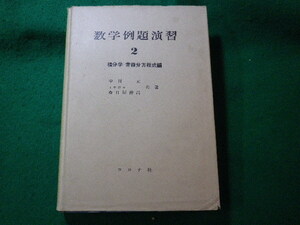 ■学例題演習2　積分学・常微分方程式編　コロナ社■FASD2023122214■