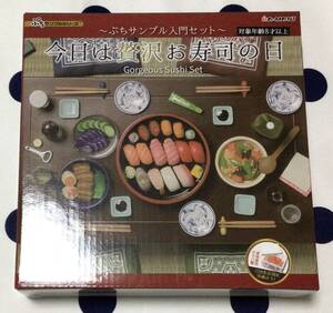 リーメント　ぷちサンプルシリーズ　今夜は贅沢お寿司の日　初回生産限定特典付き　未開封品