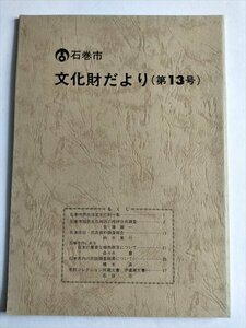 【石巻市文化財だより　第13号】　石巻市稲井大瓜地区の板碑分布調査ほか