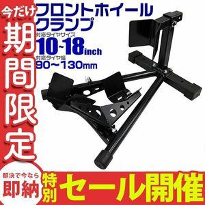 【数量限定セール】フロントホイールクランプ 10～18インチ対応 小型 中型 バイク 整備 メンテ スタンド リフト ディスプレイ バイク 新品