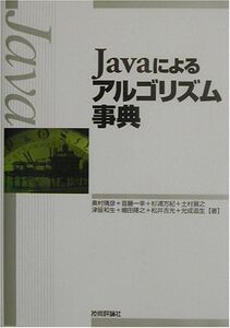 [A01423308]Javaによるアルゴリズム事典