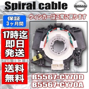 【マーチ】 AK12 【ウィングロード】 JY12 ・日産用スパイラルケーブル ・B5567-CY70D・B5567-CY70A・3ヶ月保証付