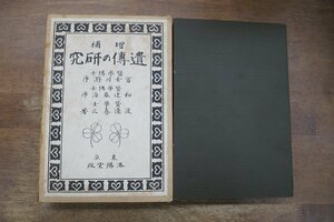 ●遺傳之研究　渡邊喜三著　増補　洛陽堂　大正8年