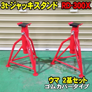 [年末 Sall] [2基セット] 3t ウマ ジャッキスタンド ゴムカバータイプ RD-300X　ALL TRADE MTO ブランド 3トン 3TON リジットラック 馬