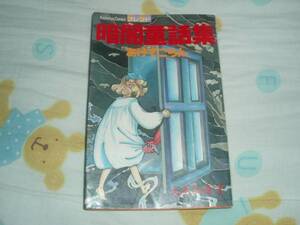 フレンドKC★暗闇童話集あけてごらん★犬木加奈子★初版ジャンク中古本