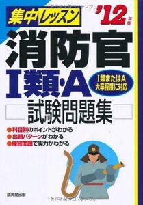 [A11417524]集中レッスン 消防官1類・A試験問題集〈’12年版〉 成美堂出版編集部