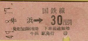 ◎ 国鉄 青梅線 牛浜 【 普通乗車券 】牛浜 → ３０円 区間　牛浜 駅 Ｓ４９.８.１７ ３０円 券