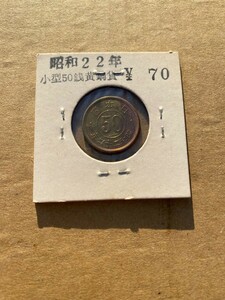 小型50銭 黄銅貨 五十銭 昭和二十二年 昭和レトロ