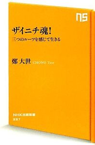 ザイニチ魂！ 三つのルーツを感じて生きる NHK出版新書/鄭大世【著】