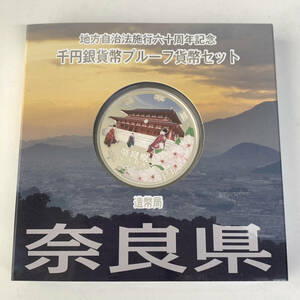 奈良県 1000円 銀貨 地方自治法施行 60周年 記念 千円 銀貨幣 プルーフ 貨幣セット Aセット 地方自治 記念硬貨 コレクション K1831