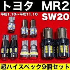 トヨタ MR2 爆光 バックランプ T10 LED ルームランプ 9個セット