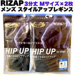 RIZAP スタイルアップレギンス 3分丈　Mサイズ×2枚セット