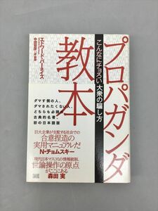 プロパガンダ教本 こんなにチョロい大衆の騙し方 エドワード・バーネイズ 成甲書房 2410BKR177