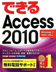 できるAccess 2010 Windows 7/Vista/XP対応/広野忠敏,できるシリーズ編集部【著】