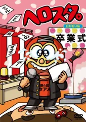 【中古】ヘロスタ。おおもり味 [DVD]