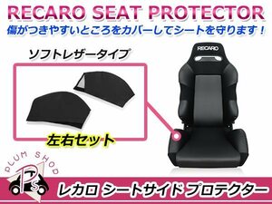 RECARO レカロシート SR-2 バックサイドプロテクター 左右セット ブラック シートサイドプロテクター ソフトレザータイプ