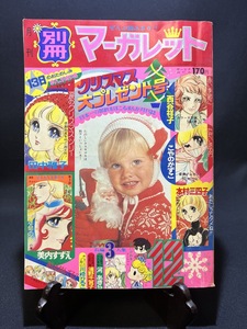 『1973年12月号 別冊マーガレット クリスマス大プレゼント号 美内すずえ　忠津陽子　田中雅子　本村三四子』