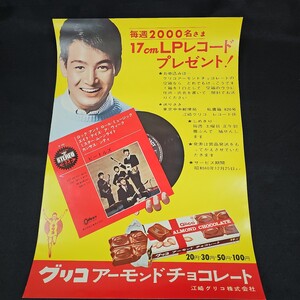 【デッドストック】グリコ ビートルズ 17㎝LPレコード プレゼント！ポスター51×36.5 昭和40年 当時物 珍品 アーモンドチョコレート 宣伝用