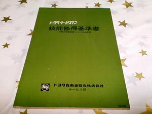  ★トヨタ サービスマン★技能習得基準書★定期点検整備編（コロナ取扱店用）★トヨタ自動車販売株式会社 サービス部★63144★