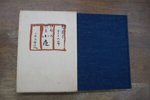 ◎歌集　小庭　阿部太著　日本文芸社　昭和36年初版