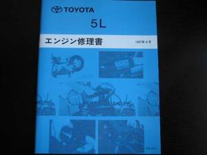 絶版品★100系ハイエース【5Lエンジン修理書】