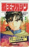 テレカ テレホンカード 金田一少年の事件簿 覇王マガジン 講談社 SM101-0825