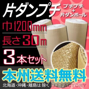 【送料無料！/法人様・個人事業主様】★川上産業/カタプチ/片プチ 37+0 【3本】巻きダンボール+プチプチ 1200mm×30m エア巻ダン エア巻段