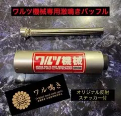 ワルツ機械専用激鳴きバッフル