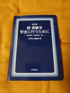 第3版 続 実験を安全に行うために 基本操作・基本測定編 化学同人 