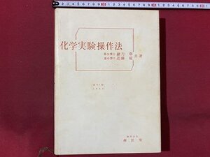 ｃ◆**　化学実験操作法　緒方章、近藤龍 共著　昭和31年21版　南江堂　昭和　/　K54上