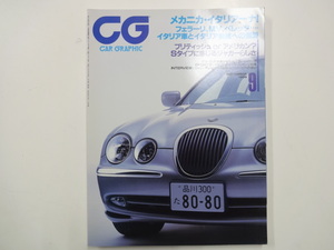 A1G　CAR GRAPHIC/ジャガーSタイプの真実を探る　