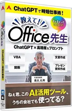 あつまるカンパニー チャチャッとGPT 教えて！Office先生 Excel