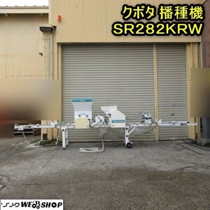 秋田 横手店 クボタ 播種機 SR282KRW 単相100V 土入れ ニューきんぱ 播種 種まき 床土 覆土 灌水 東北 中古品