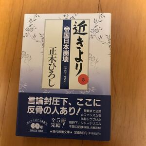 6a-8a8 近きより　５ （現代教養文庫　１３７５） 正木ひろし／著　4309113755 長倉事件