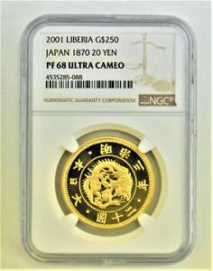 ⑫ NGC PF 68 2001 明治20円金貨 LIBERIA リベリア G＄250 JAPAN 1870 20YEN 二十圓 Au999.9 K24 純金 15.6g ハーフオンス 金貨 未開封