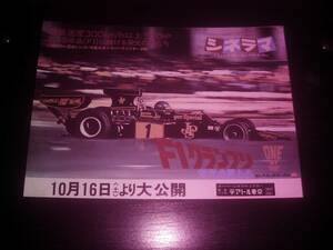 映画チラシ 『 F1グランプリ 栄光の男たち 』　テアトル東京(公開日あり) 1976年