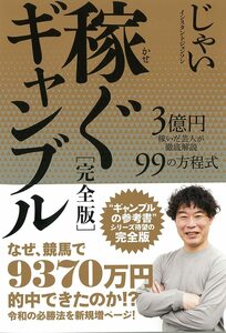 稼ぐギャンブル［完全版］ 3億円を稼いだ芸人が徹底解説 99の方程式 じゃい／〔著〕