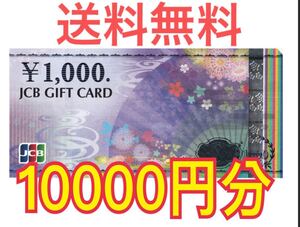 送料無料 JCB ギフト券 商品券 10000円分 1000円券 10枚 新デザイン 枚数相談可