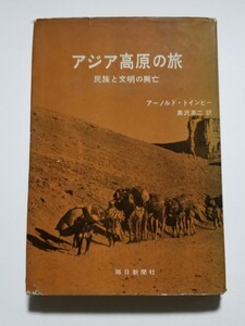 アジア高原の旅 民族と文明の興亡　アーノルド・トインビー　黒沢英二　毎日新聞社　昭和37年第3刷