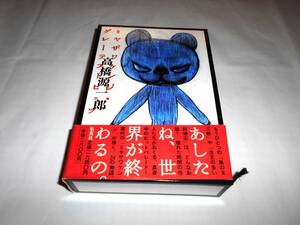 高橋源一郎　ミヤザワケンジ・グレーテストヒッツ　帯付き初版 　宮沢賢治
