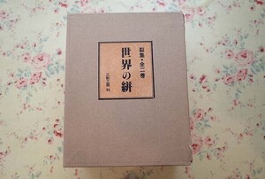 46753/世界の絣 裂集 全二巻 限定60部発行 解説冊子付き 岡村吉右衛門 解説 藤本均 蒐集 函入り 三彩工芸 定価24万円 染色 染織工芸 織物