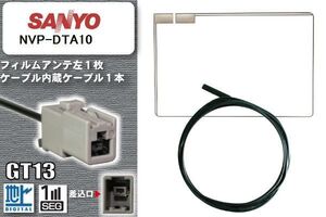 スクエア型 フィルムアンテナ ケーブル セット 新品 地デジ サンヨー SANYO 用 NVP-DTA10 ワンセグ フルセグ 車 汎用 高感度