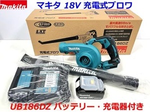 ■マキタ 18V 充電式ブロワ UB186DZ 本体＋バッテリーBL1830B＋充電器DC18RF (ガーデンノズル仕様)【UB186DRF 3.0Ah】★新品・未使用