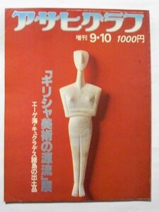 中古雑誌　『 アサヒグラフ 』1980・9・10　増刊号　「ギリシャ美術の源流」展　エーゲ海・キュクラデス諸島の出土品