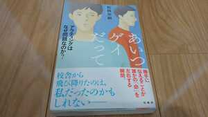 [単行本]松岡宗嗣『あいつゲイだって アウティングはなぜ問題なのか?』（2022）