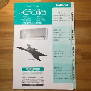 送料込【レトロ】Nationalナショナル★エアコンEoliaエオリア『CS-186D，CS-226D取扱説明書』のみ